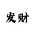 五分快3出长龙有什么规律
